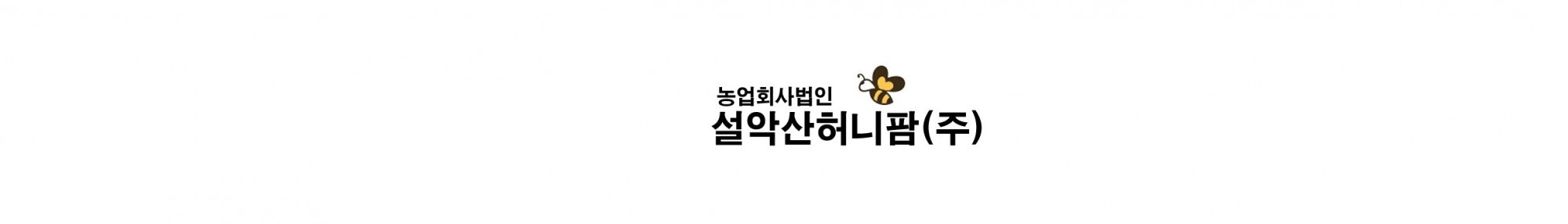 농업회사법인 설악산허니팜 주식회사